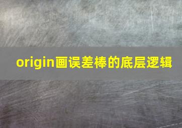 origin画误差棒的底层逻辑