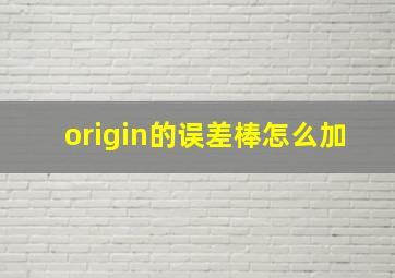 origin的误差棒怎么加