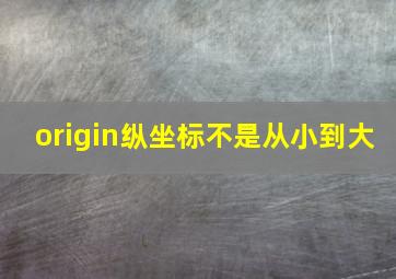 origin纵坐标不是从小到大