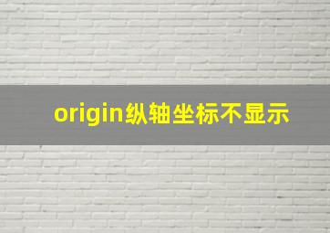 origin纵轴坐标不显示