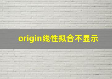 origin线性拟合不显示