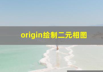 origin绘制二元相图