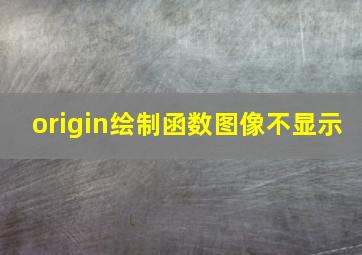 origin绘制函数图像不显示