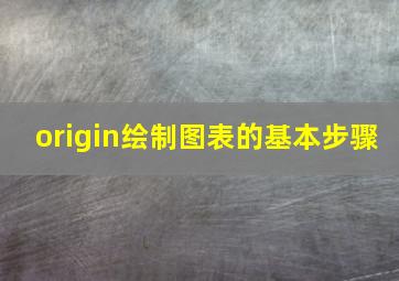 origin绘制图表的基本步骤