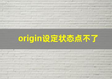 origin设定状态点不了