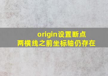 origin设置断点两横线之前坐标轴仍存在