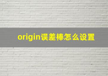 origin误差棒怎么设置