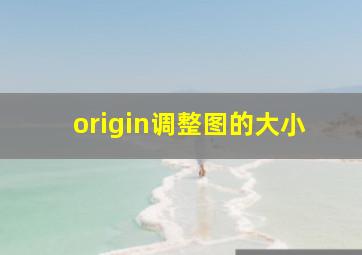 origin调整图的大小