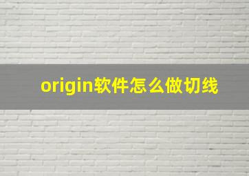 origin软件怎么做切线