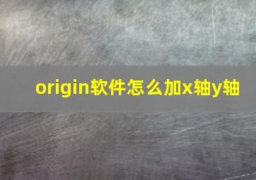 origin软件怎么加x轴y轴