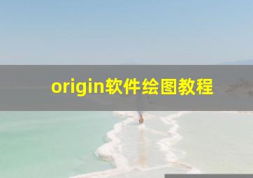 origin软件绘图教程