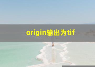 origin输出为tif