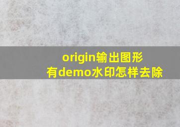 origin输出图形有demo水印怎样去除