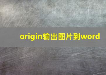 origin输出图片到word