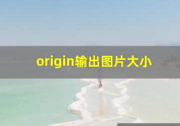 origin输出图片大小