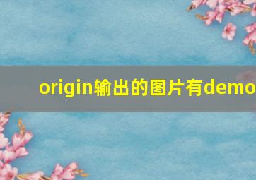 origin输出的图片有demo