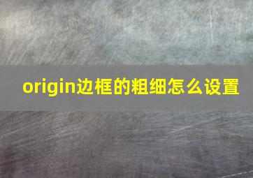 origin边框的粗细怎么设置