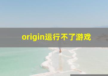 origin运行不了游戏