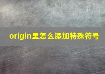 origin里怎么添加特殊符号