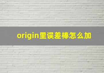 origin里误差棒怎么加