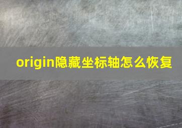 origin隐藏坐标轴怎么恢复