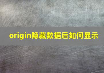 origin隐藏数据后如何显示