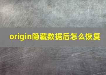 origin隐藏数据后怎么恢复