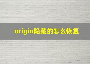 origin隐藏的怎么恢复