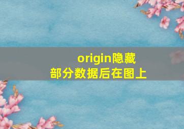 origin隐藏部分数据后在图上