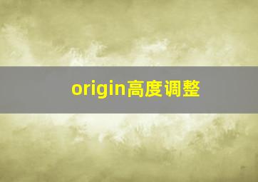 origin高度调整