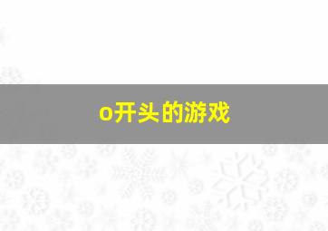 o开头的游戏