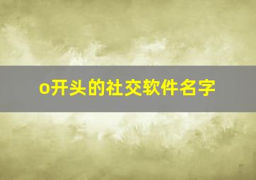 o开头的社交软件名字