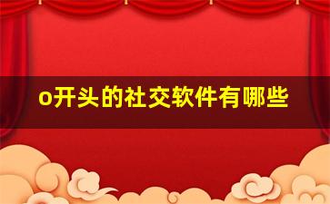 o开头的社交软件有哪些