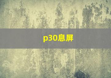 p30息屏