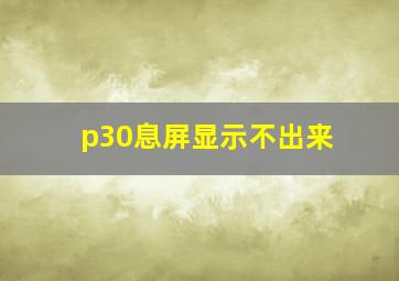 p30息屏显示不出来