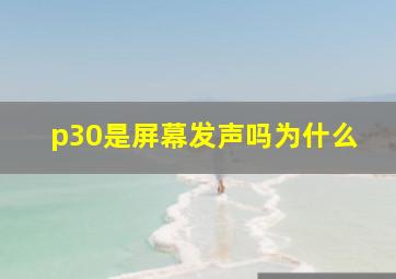 p30是屏幕发声吗为什么