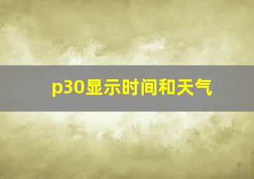 p30显示时间和天气