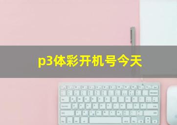 p3体彩开机号今天