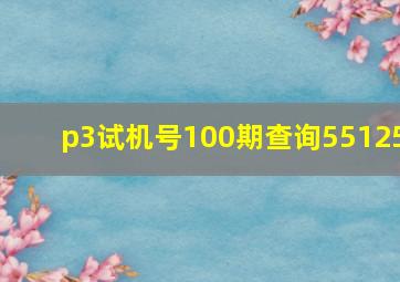 p3试机号100期查询55125