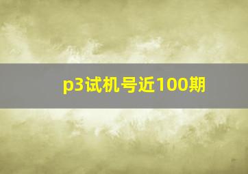 p3试机号近100期