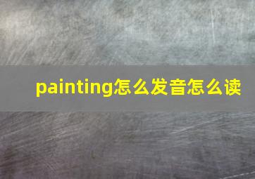 painting怎么发音怎么读