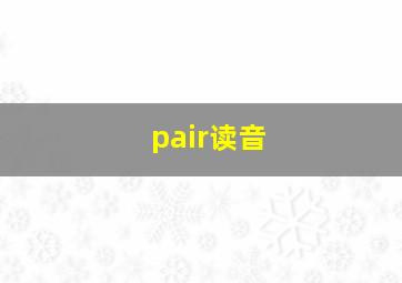 pair读音