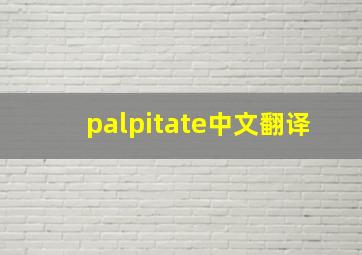 palpitate中文翻译