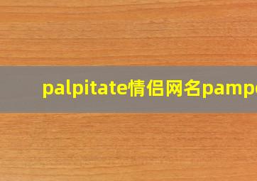 palpitate情侣网名pamper