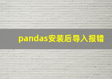 pandas安装后导入报错