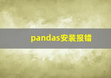 pandas安装报错