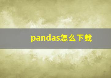 pandas怎么下载