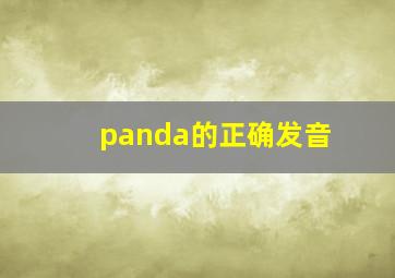 panda的正确发音