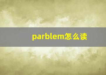 parblem怎么读