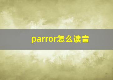 parror怎么读音